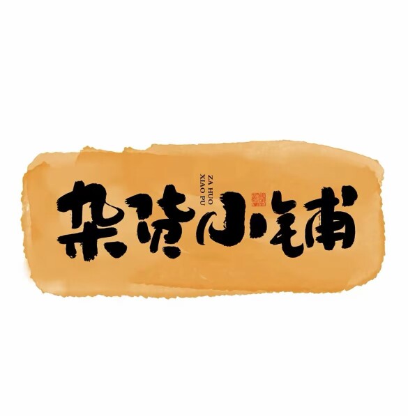 潮选星宝藏百货