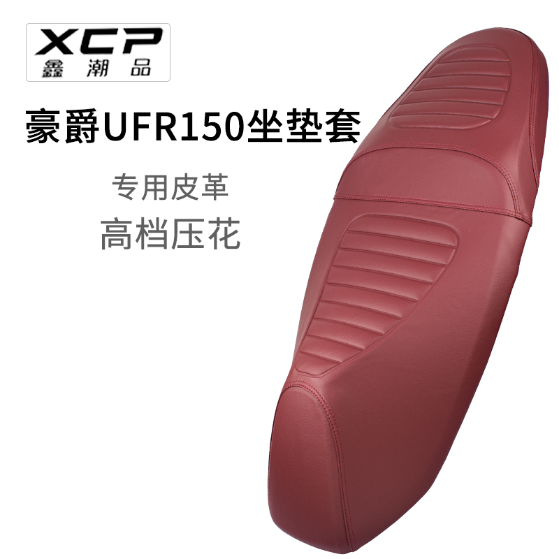 Haojue UFR150シートカバーに適合日焼け防止レザー耐摩耗性オートバイシートカバー防水厚手四季ユニバーサル