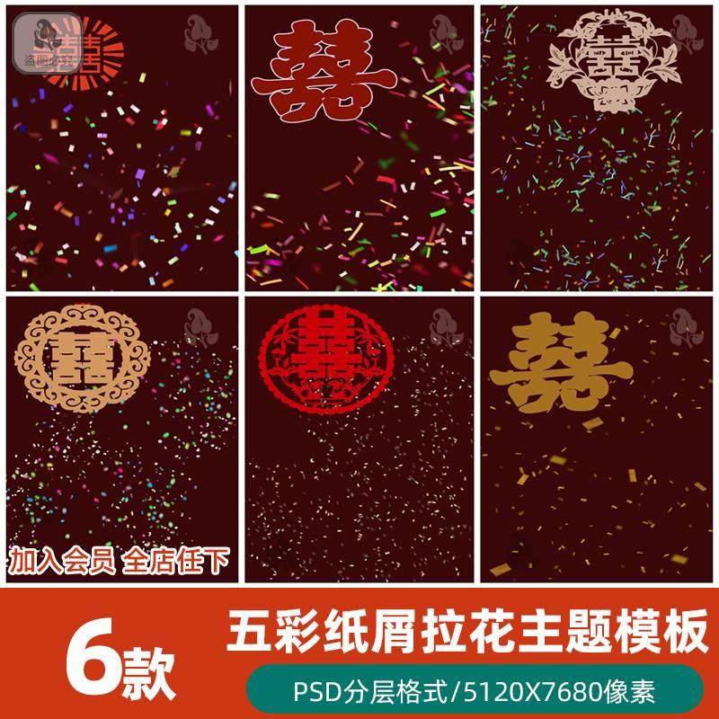 カラフルな紙吹雪リボン金箔中国のウェディングドレス祭り糸雰囲気写真psdオーバーレイ素材テンプレート