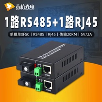 Yonghang 1-way Ethernet 1-way bidirectional 485 fiber optic transceiver network optical transceiver with RS485 photoelectric transceiver
