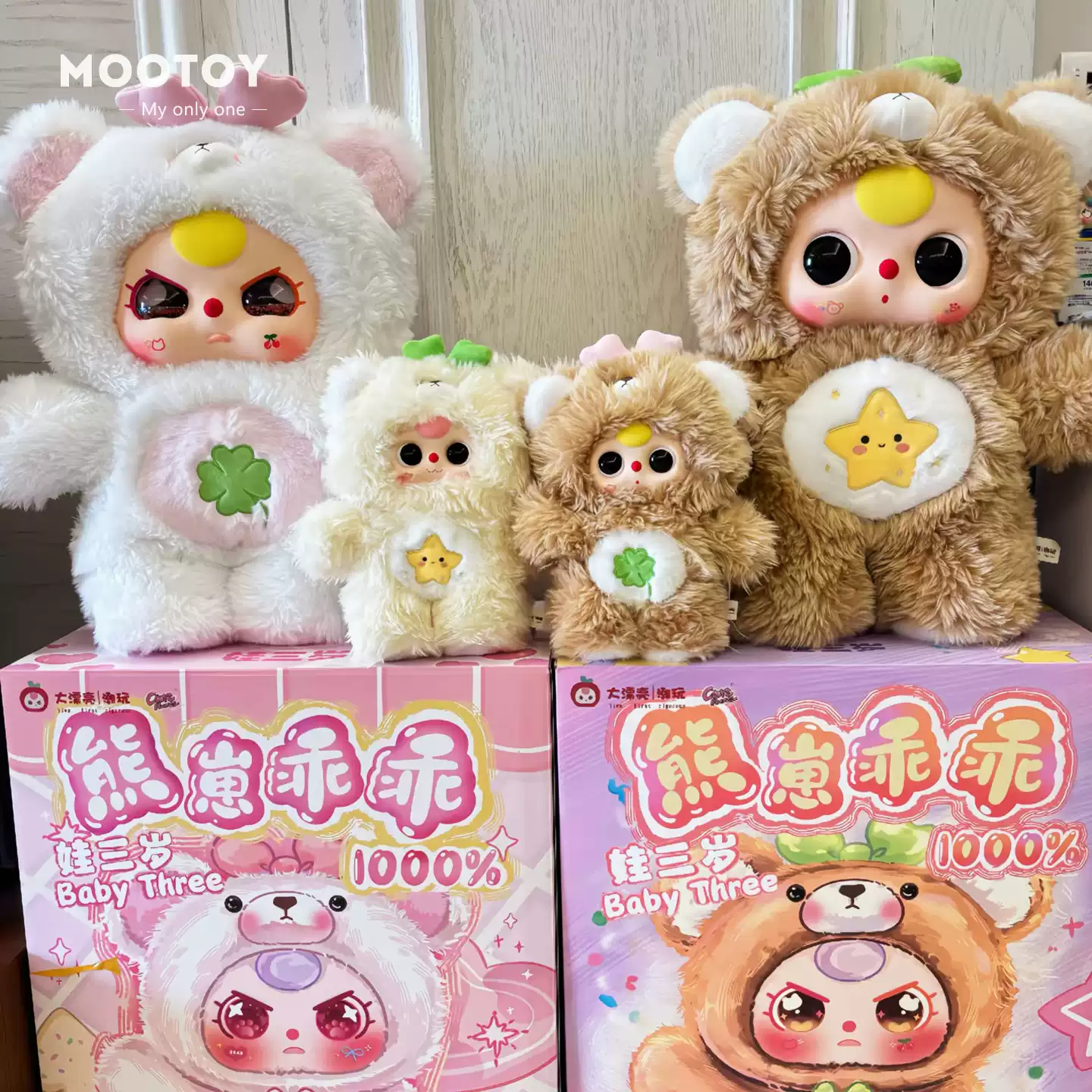 正版全新Babythree娃三歲熊崽乖乖1000%體系列毛絨盲盒