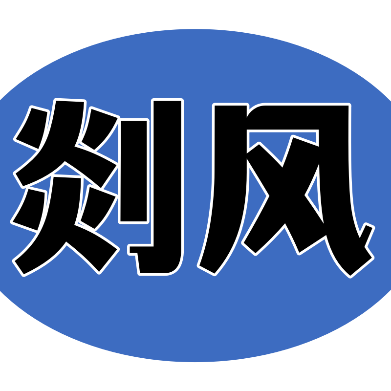 剡风