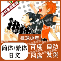 Complete set of Volleyball Boys in simplified Chinese Japanese high-definition comic material pdf electronic version