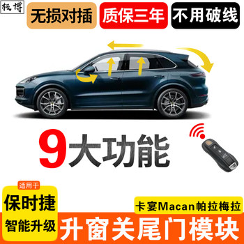 Porsche One-Touch Window Lifter, Tailgate Closing Module, Cayenne, Macan, Panamera, Smart Folding Rearview Mirror