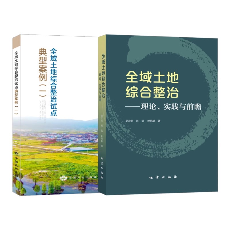 正版套装2本：全域土地综合整治试点典型案例+理论实践与前瞻，自然资源部权威发布！