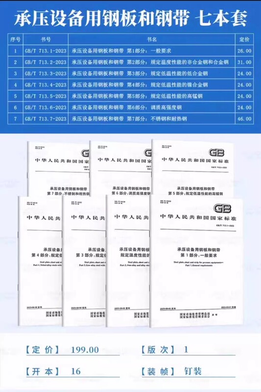 Brand New and Genuine Gb/T 713-2023 Steel Plates and Steel Strips for Pressure Vessels China Standards Press