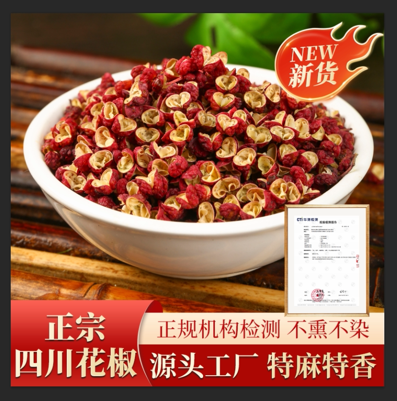大红袍汉源茂汶花椒调味品精选集