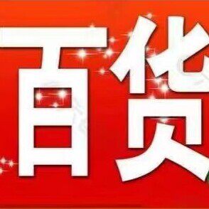 晴子百货工厂