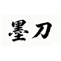 墨刀旗舰店