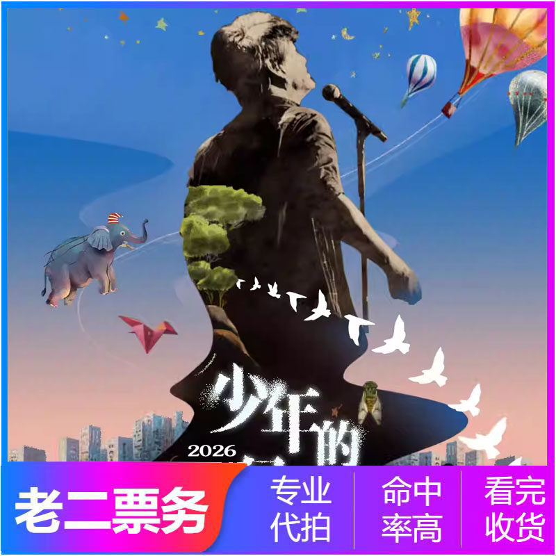 北京周華健2026「青春の幻想の旅3.0」ワールドツアーコンサートチケット入札サービス（重慶・吉林）