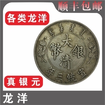 Qing Dynasty Silver Coin Silver Dollar Xuantong Three Years Song Xulong Longyang Genuine Silver Round Ocean Coin Guangxu Yuanbao Xuantong North