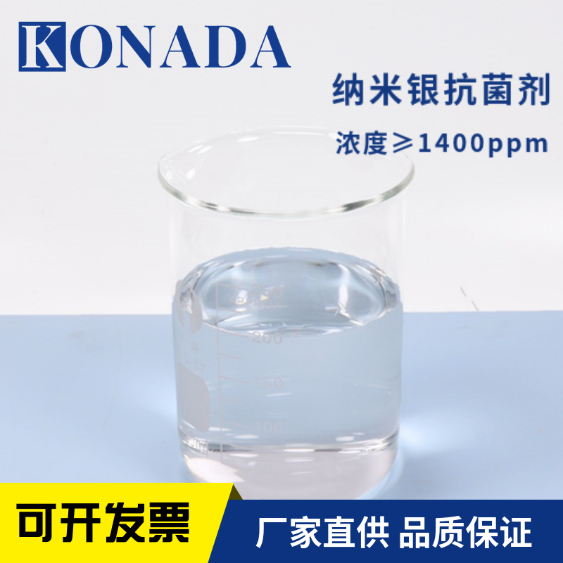 银抗菌剂 纺织品整理剂 无机银离子抗菌剂抑菌剂耐水洗防霉厂家