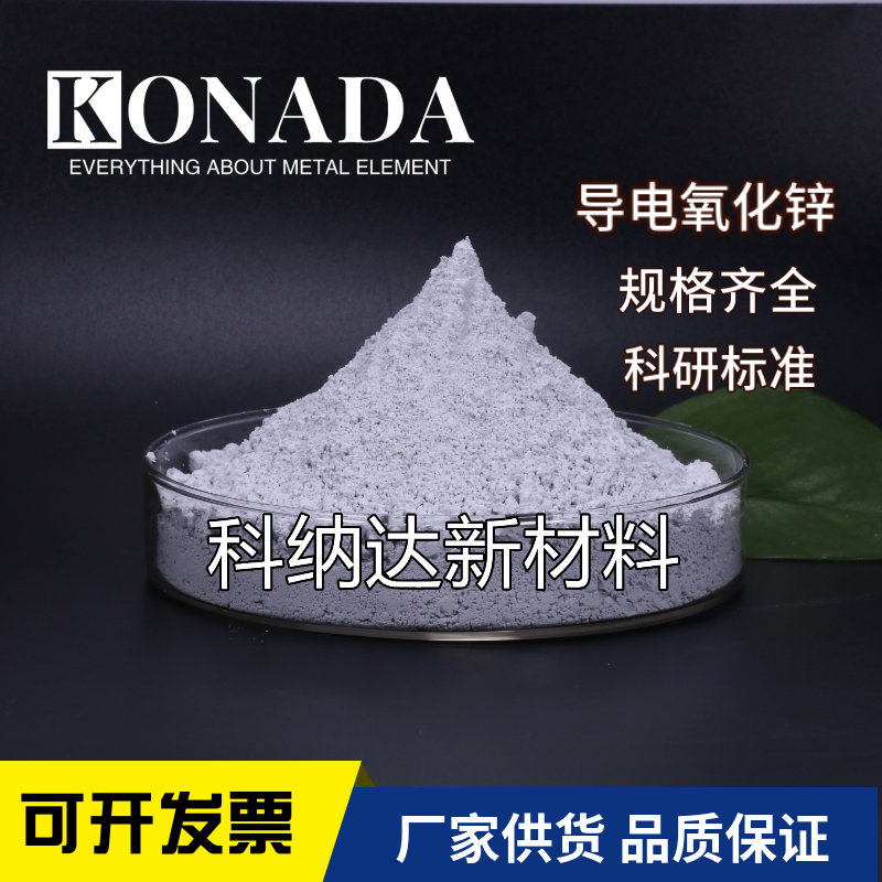导电材料用高纯纳米级氧化锌粉 AZO粉末 氧化锌掺铝粉氧化锌铝