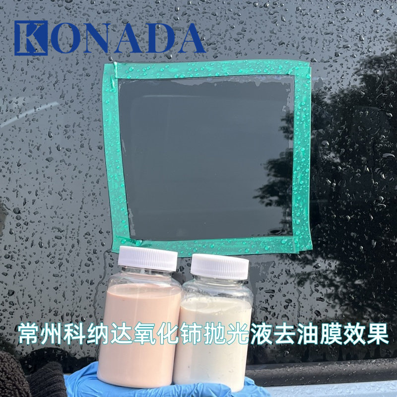 氧化铈抛光液 玻璃去油膜二氧化铈稀土玻璃划痕修复氧化铈分散液