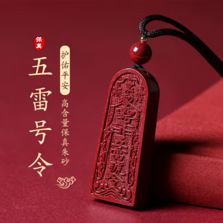 朱砂五雷号令吊坠挂件紫金砂五雷号令钥匙挂本命年珠项链男女令牌