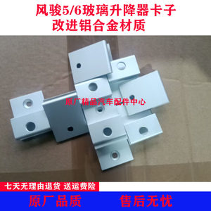 Suitable for Great Wall Fengjun 3/5 Glass Bracket Clip Car Door Window Lift Glass Fixing Clip Improved Aluminum Alloy