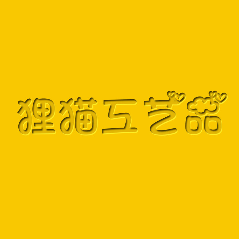 狸猫工艺品