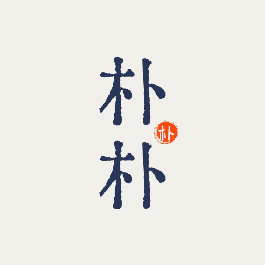 朴朴手作原创饰品
