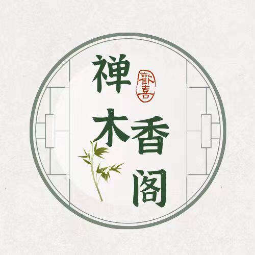 禅木香阁