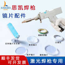 Laser welding machine accessories Sikai handheld laser welding gun welding head protection focusing collimation reflective lens pan plug seal