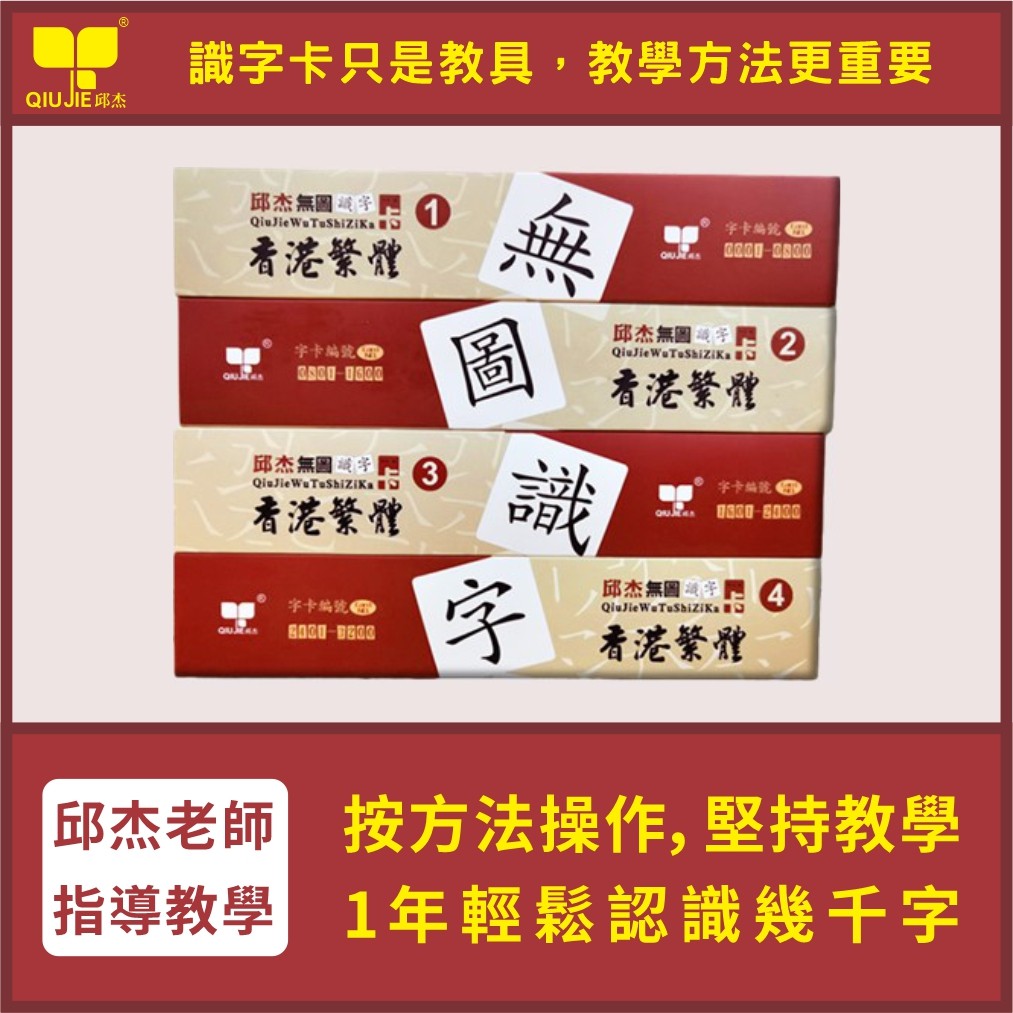 邱杰字卡香港繁体版，学汉字就这么简单？📚深度解读与体验-玩具挂图/认知卡-淘宝好物网