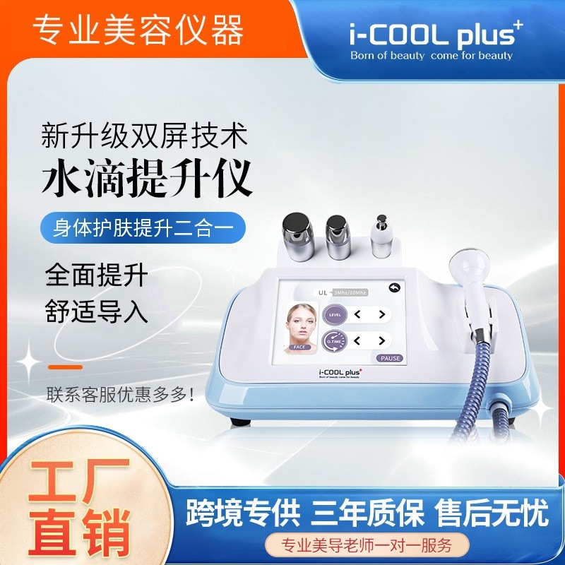 icool水滴仪LDM变频提升紧致V脸面部修复超声波护肤抗衰导入仪