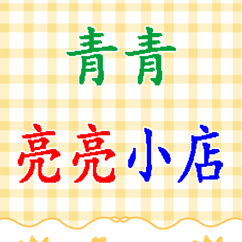 青青亮亮小店的LOGO