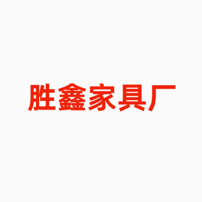 胜鑫家具厂