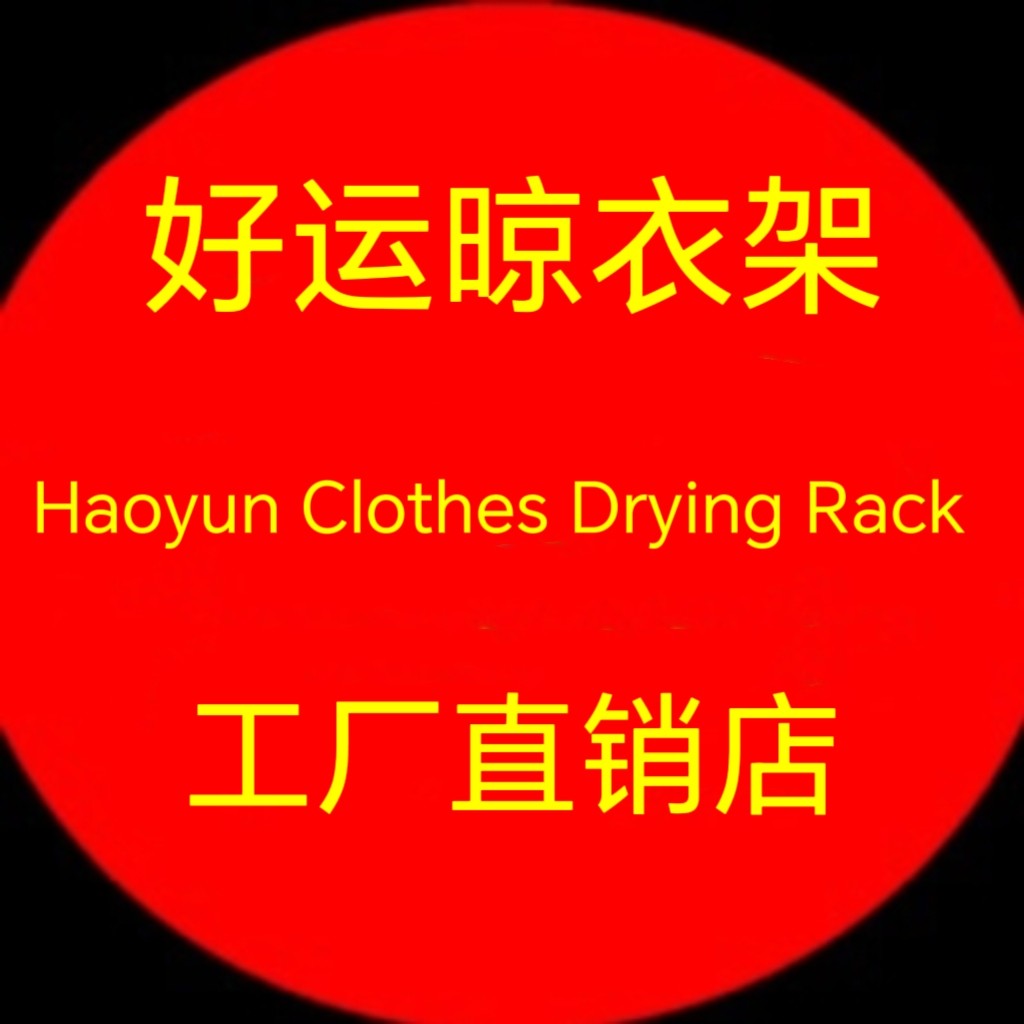 好运晾衣架工厂店