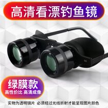 High-definition binoculars for fishing and drifting high-power high-definition eye lenses for wearing professional myopia artifact drama singing