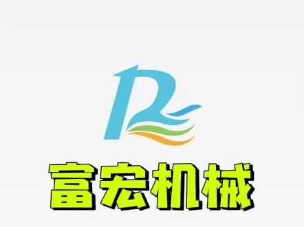 富宏机械的LOGO