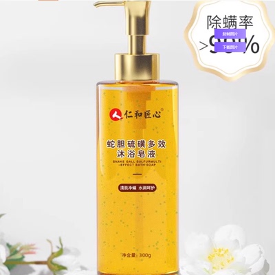 仁和匠心蛇胆硫磺沐浴皂液