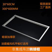 Bath bulwara fan changeover frame 30 * 60 flat lamp concealed integrated ceiling aluminium alloy thickened 300 * 600 rims