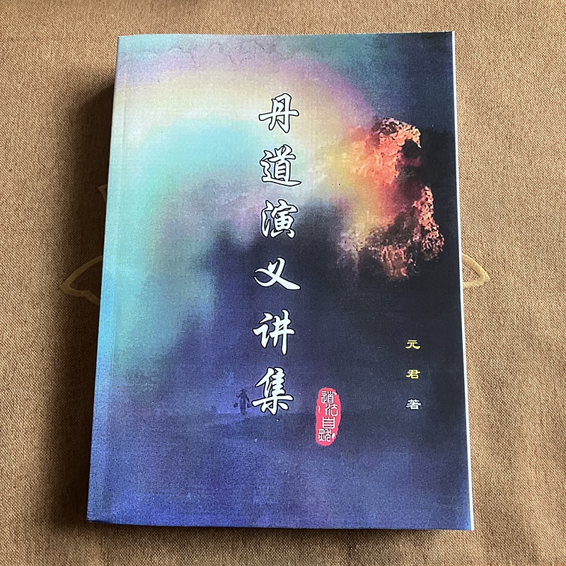 Yuanjun Dan Dao Lecture Collection A4 Size High-Definition with Laminated Cover Yuanjun Dan Dao Lecture Collection A4 Size High-Definition with Laminated Cover
