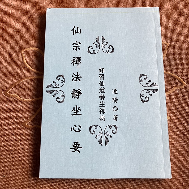 Lian Yang's Book: the Essentials of Zen Meditation in the School of Immortals - a Collection of Health Preservation and Disease Prevention Articles, 16-Page Large Format Lian Yang's Book: the Essentials of Zen Meditation in the School of Immortals - a Collection of Health Preservation and Disease Prevention Articles, 16-Page Large Format