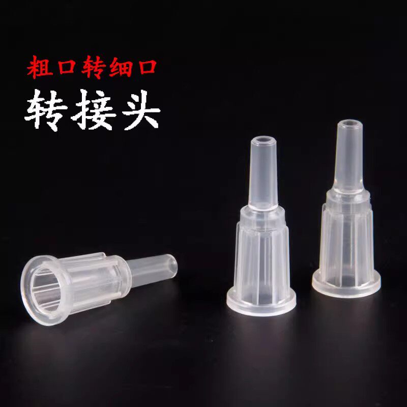 多功能针筒灌肠器塑料转换头 粗口变细口转换器大小口转换头