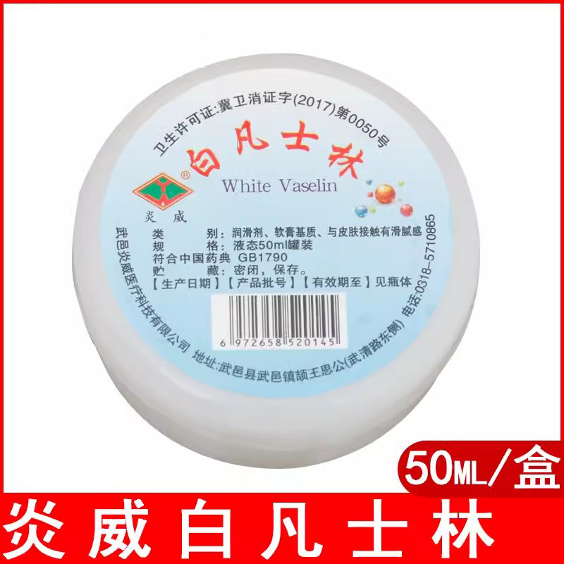 炎威医用白凡士林小瓶50ml 医药级皮肤润滑手足保湿 纯凡士林油膏