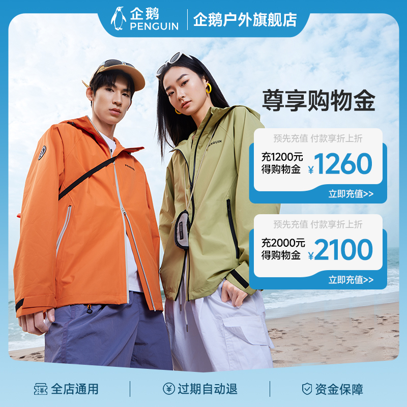 企鹅户外旗舰店购物金：充1200得1260，充2000得2100，这波羊毛怎么薅？