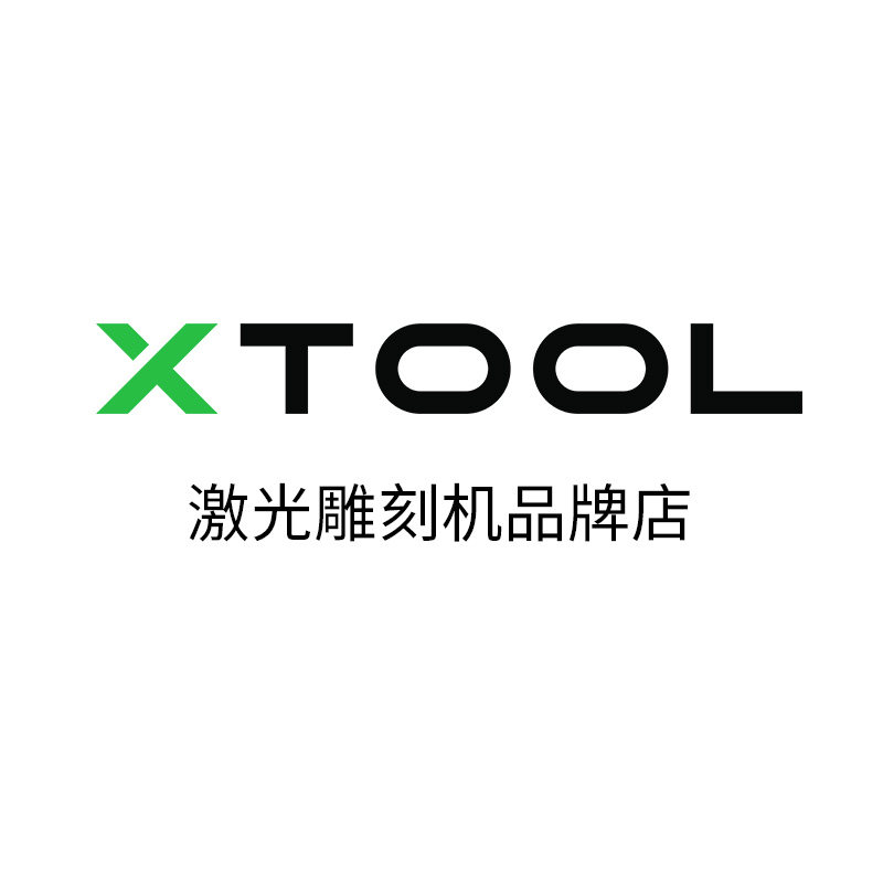 XTOOL激光雕刻机品牌店