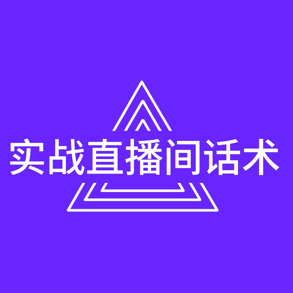 实战直播间话术店