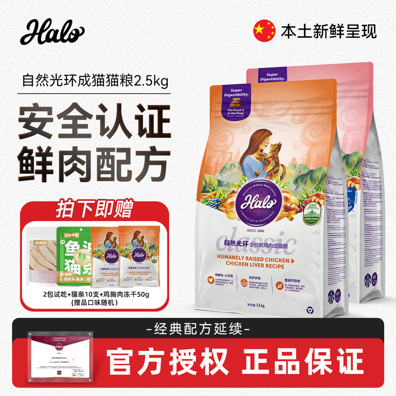 Halo Natural Halo Cat Food Domestic Low-Fat Soft Kibble for a Healthy Body with Fish and Chicken 2.5kg Cat Main Food