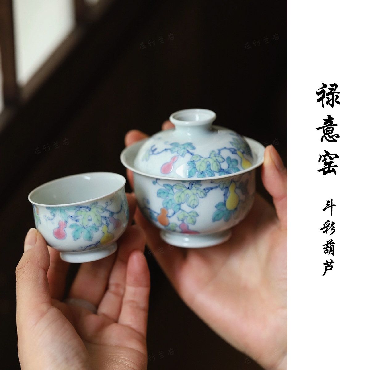 禄意窑【官方正品】景德镇青花斗彩葫芦盖碗主人杯茶具左竹兰右