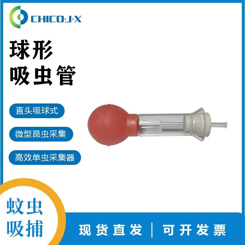 球形吸虫管直头吸球式吸蚊管吸虫器微小型昆虫采集