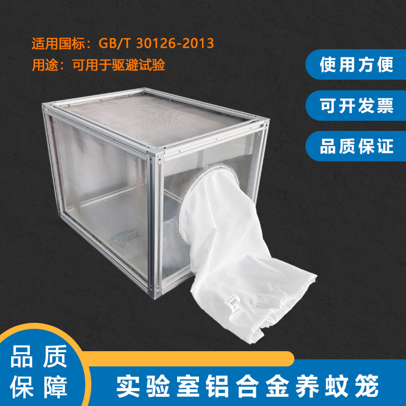 标准蚊笼/铝合金蚊饲养笼/疾控实验室纺织品检测实验室蚊笼饲养笼
