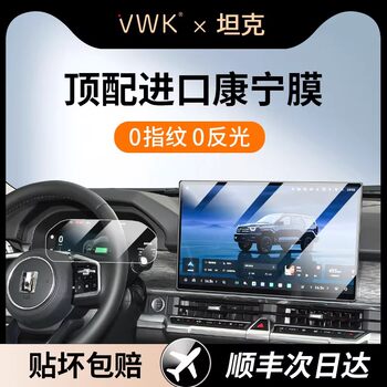 Vwk26 Model Tank 400 Special Screen Tempered Film, Central Control Navigation Screen Interior Protective Film, Modification Supplies