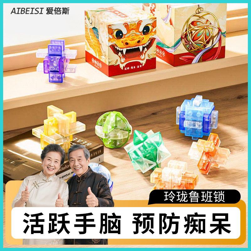 鲁班锁孔明锁老年人全套智力解扣益智玩具榫卯积木可预防老年痴呆