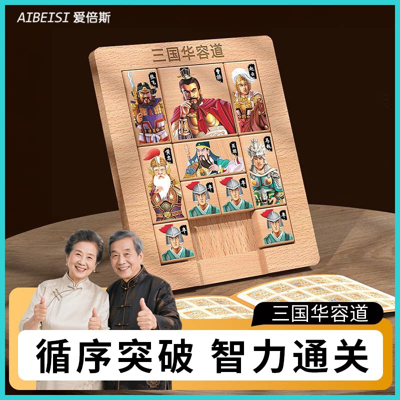 木制记忆训练玩具 防痴呆复健训练磁性三国华容道