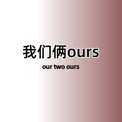 我们俩ours