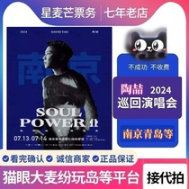 2024 Tao Zhe Hefei Chongqing Quanzhou Shanghai Concert Ticket Tao Zhe SoulPower II Concert Ticket