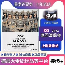 2024XG Shanghai Hong Kong Chengdu Beijing The first HOWL concert ticket purchase